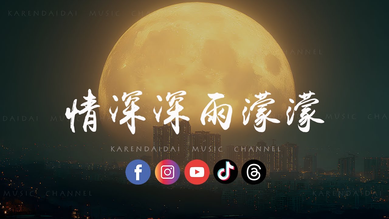 DinDin - 情深深雨蒙蒙 (R&B版)「情深深 雨濛濛，世界只在你眼中。 」