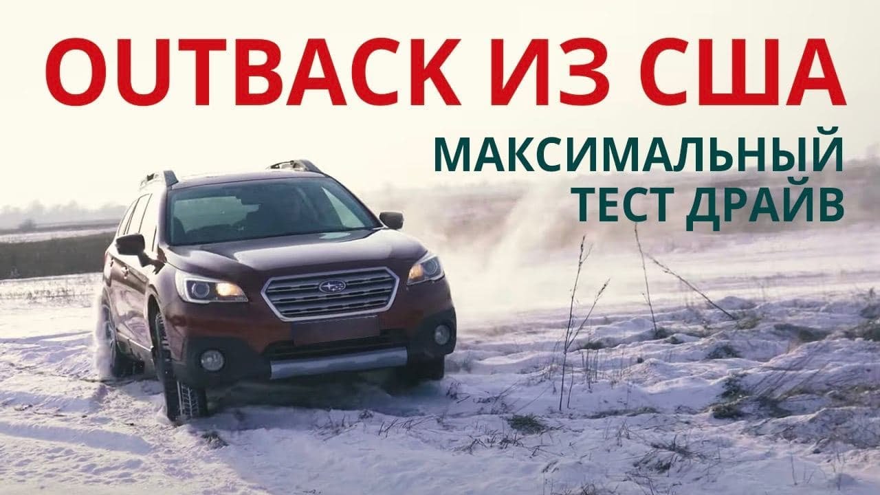 Обзор 2015 Subaru Outback Limited 2.5 из США