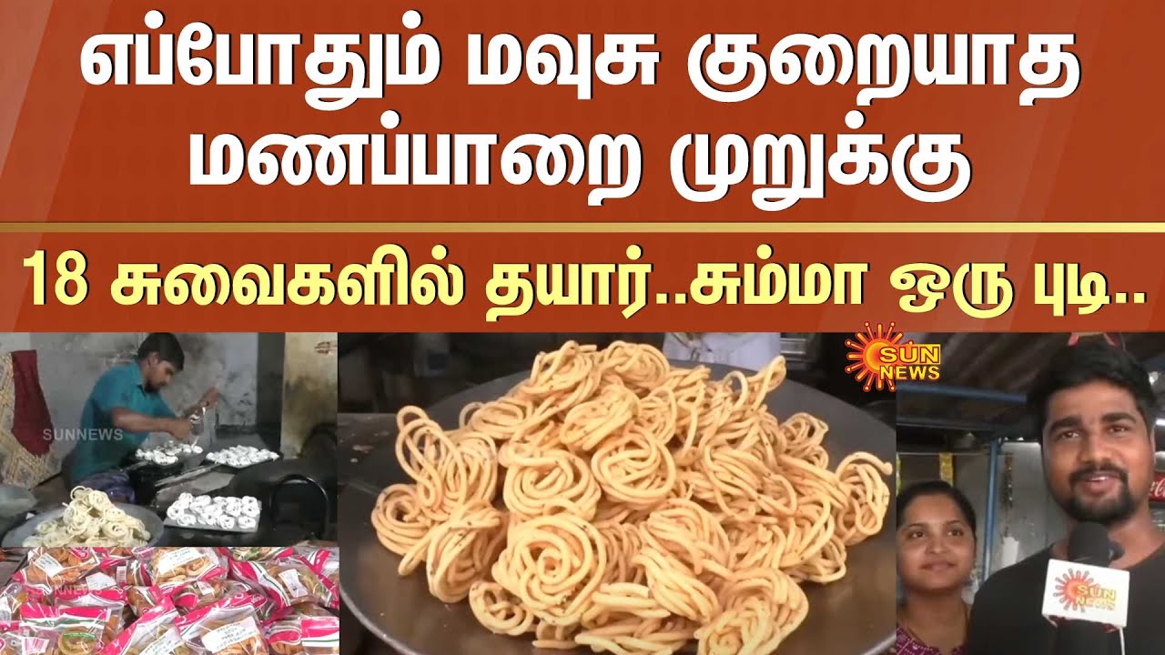 Famous Manapparai Murukku | 18 flavors | Preparation method | Trichy | Taste | Sun News