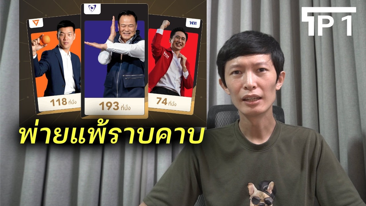 ใครกันแน่ โกงเลือกตั้ง