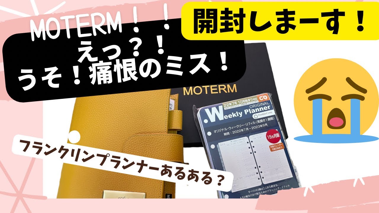 【MOTERM】サイズの痛恨のミス！フランクリンプランナーと海外の手帳のサイズが、、、(泣)