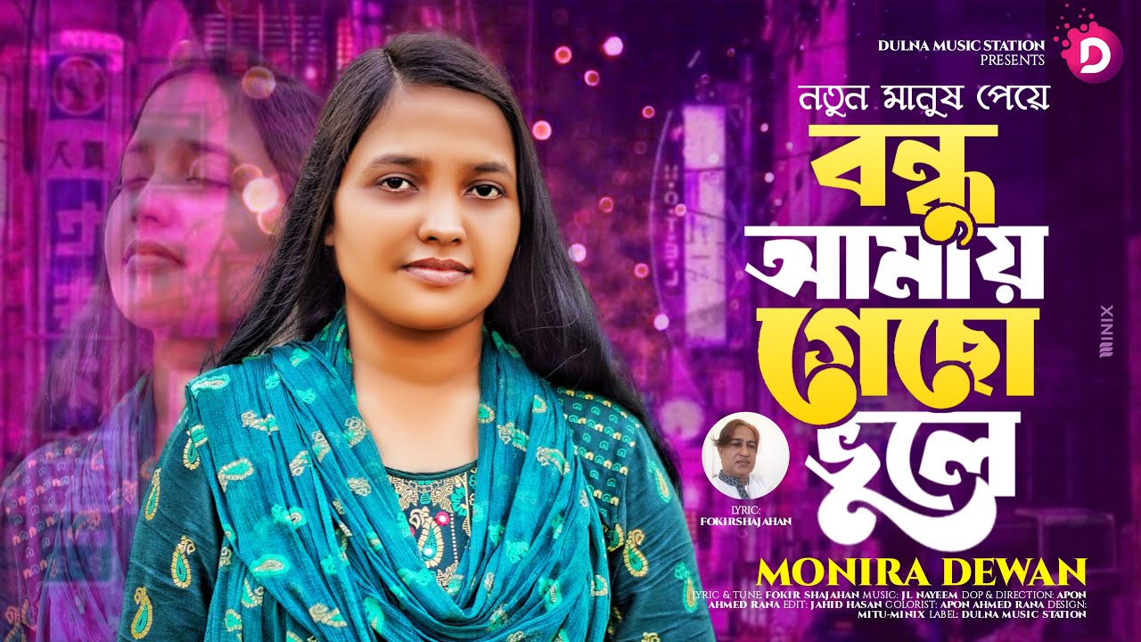 Notun Manus Paye Bondhu ll নতুন মানুষ পেয়ে বন্ধু গেছো আমায় ভুলে ll Monira Dewan l Bangla new Song
