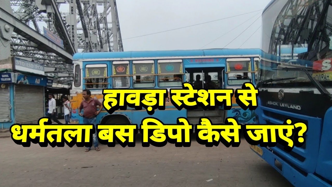 हावड़ा स्टेशन से घर्मतला बस डिपो कैसे जाएं?