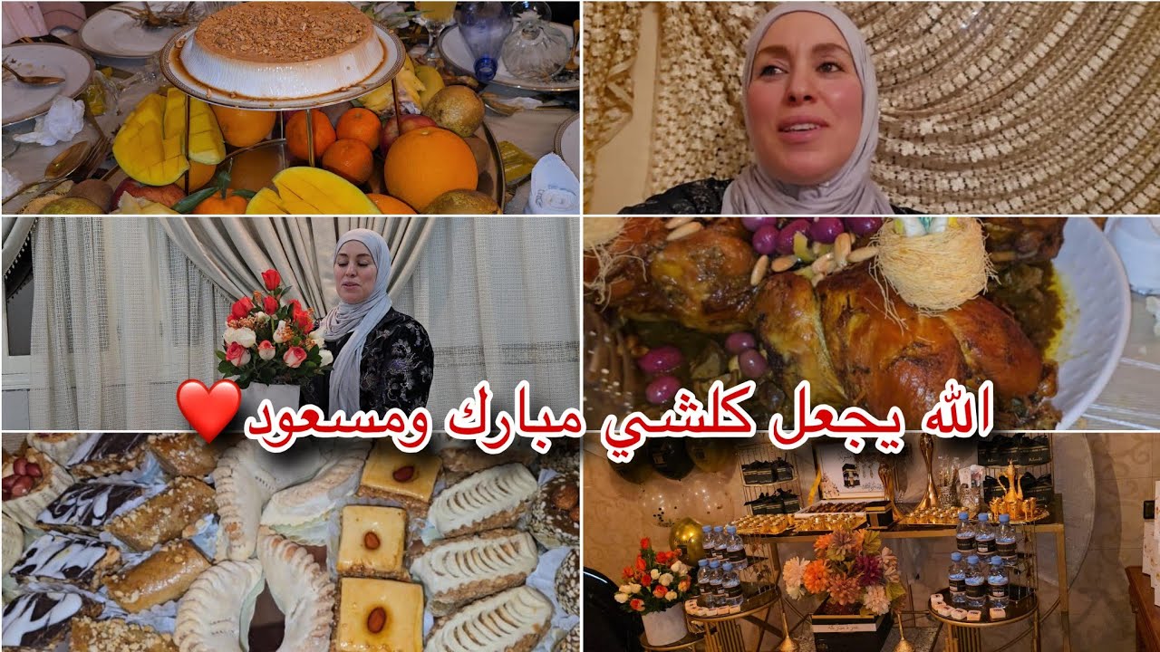 وأخيرا فيديو المناسبة🤫 فنظركم اشناهي؟ فرحنا ونشطنا من لحباب🥰