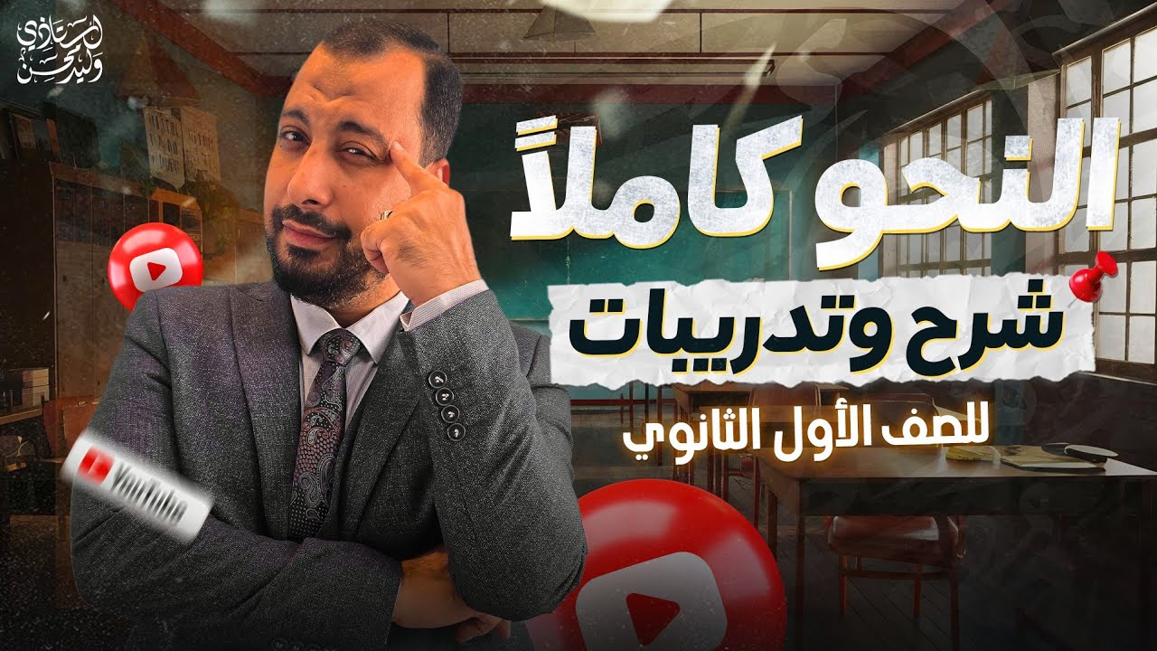 مراجعة النحو كاملا (شرح و تدريبات) للصف الأول الثانوي