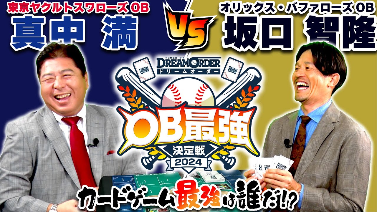 【OB最強決定戦】真中満・坂口智隆がカードゲームで対戦！元監督・選手の師弟対決！【ドリームオーダー】