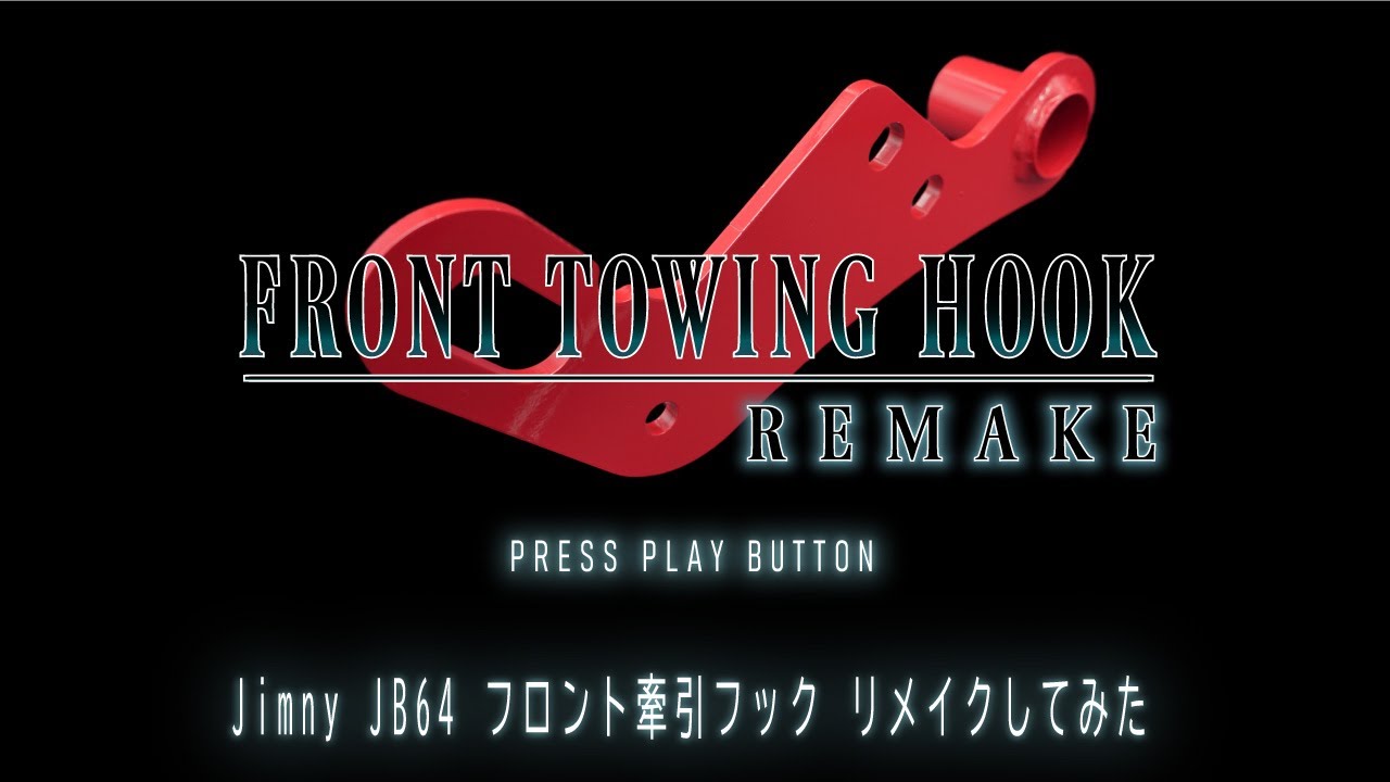 【ジムニーJB64】フロント牽引フック　リメイクしてみた　FRONT TOWING HOOK REMAKE【大変身】