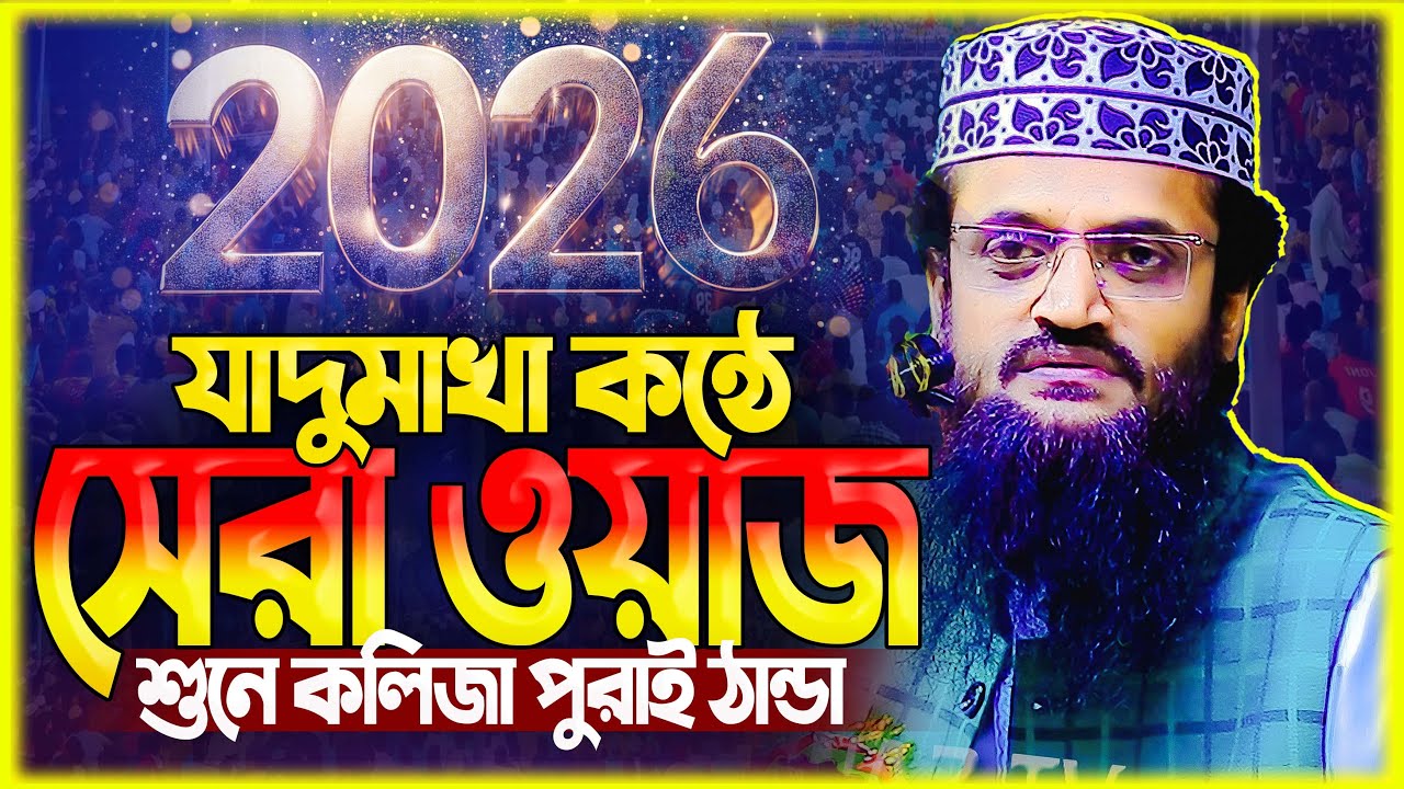 আব্দুল্লাহ আল আমিন নতুন ওয়াজ ২০২৬ Abdullah Al Amin new waz 2026Bangla Full Waz 2026