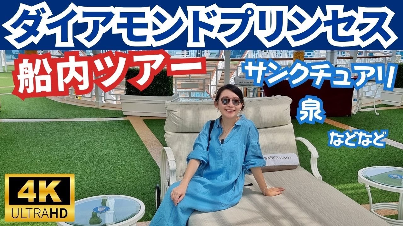 【ダイヤモンドプリンセスの船内紹介】サンクチュアリ、IZUMI温泉、ランドリー、スパ、ジム、更衣室、ミニゴルフ、色々なものの料金、知らないと行かないシークレットエリア、写真スポットなど