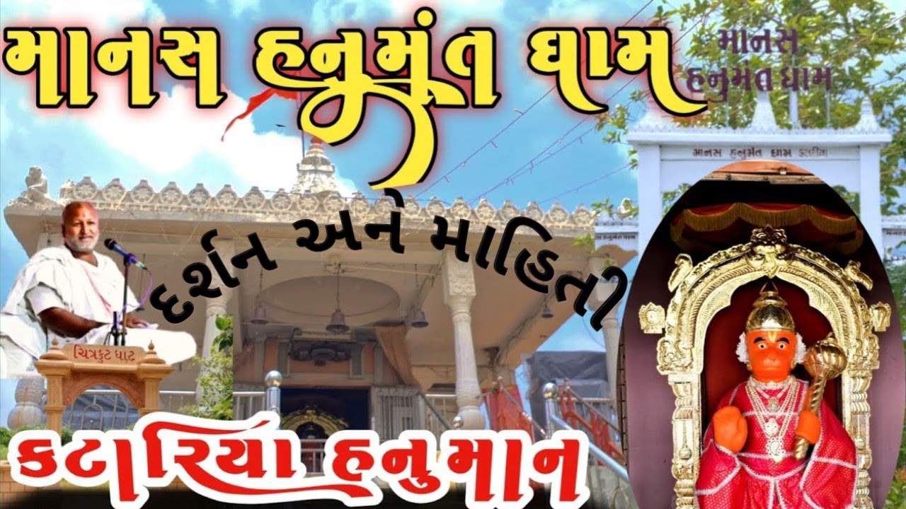 Shree Manas Hanumant Dham (શ્રી માનસ હનુમંત ઘામ )