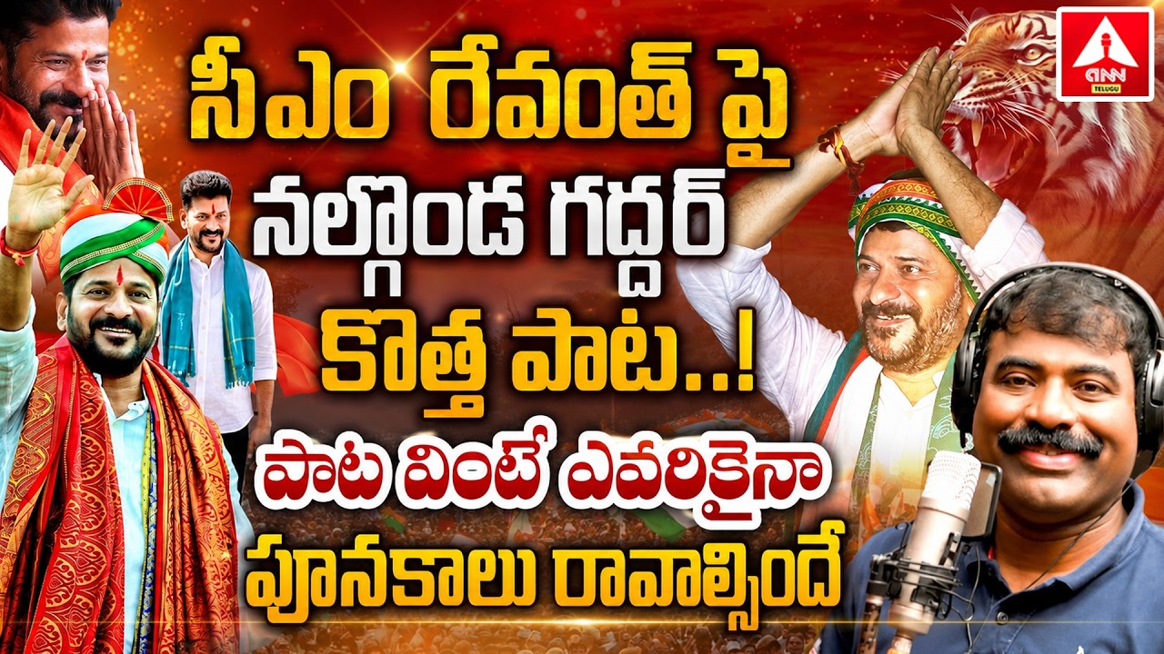 సీఎం రేవంత్ పై నల్గొండ గద్దర్ కొత్త పాట..! | Nalgonda Gaddar New Song On CM Revanth Reddy