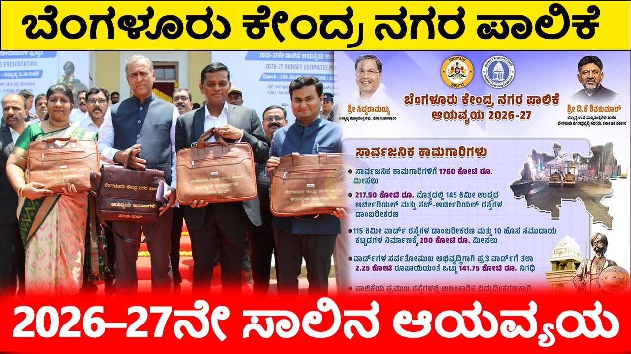 Bengaluru Central Municipal Corporation Budget for the year 2026-27