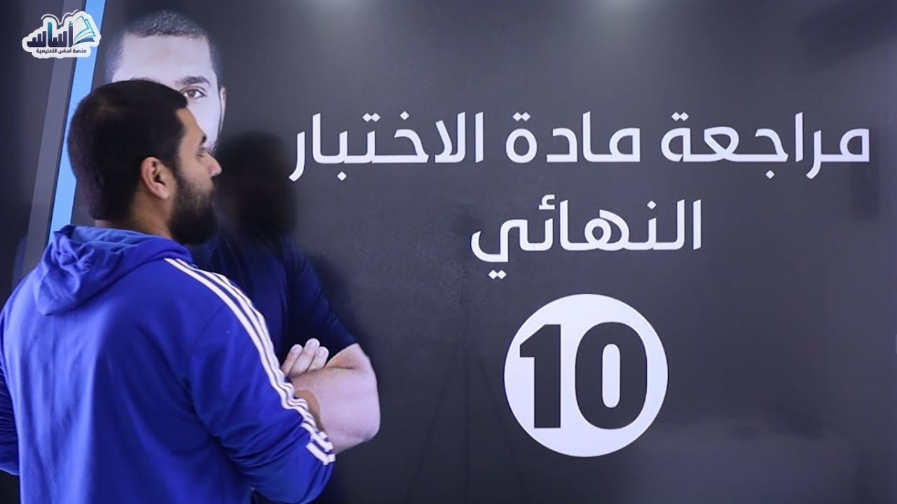 الصف العاشر 🔟 كيمياء 🧪 || مراجعة (الامتحان النهائي) 🔥