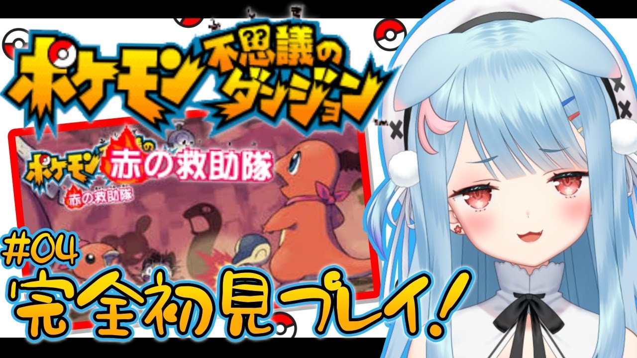 【ポケモン不思議のダンジョン 赤の救助隊 #04】完全初見！うめちとピカチの冒険⚡グラードンのもとへ🔥【狛犬うめ/Varium】