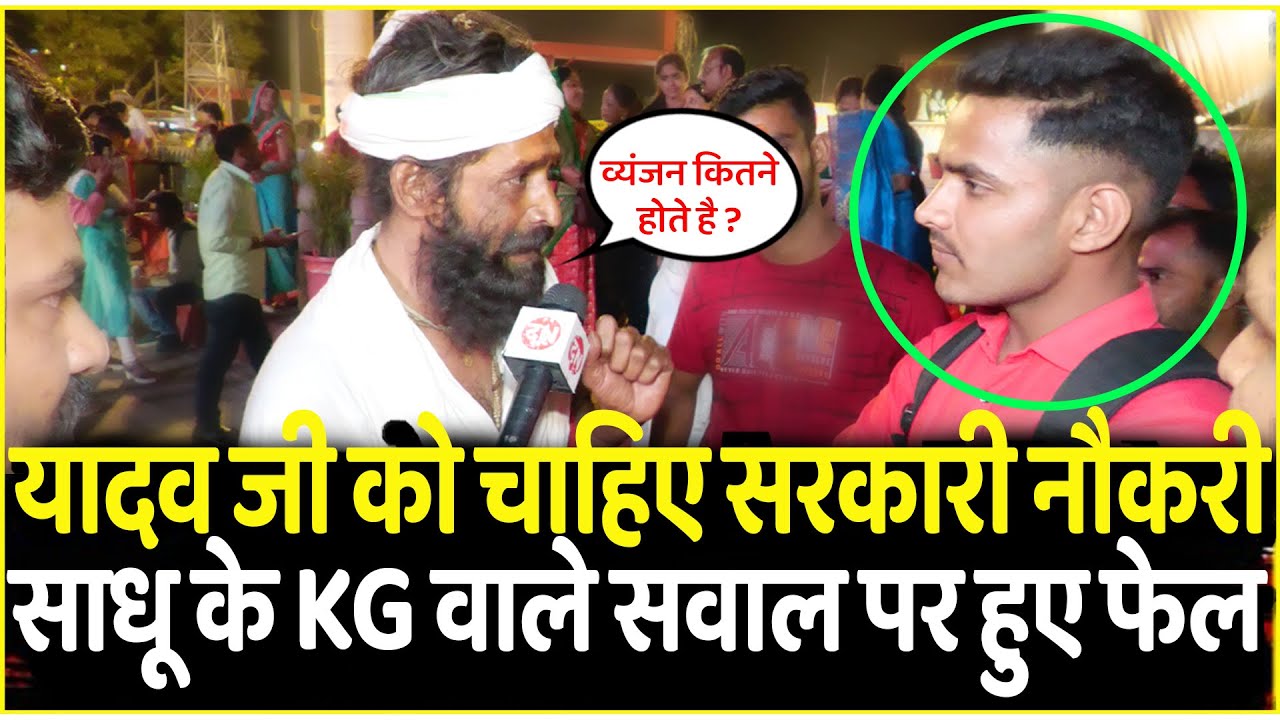 Yadav जी को चाहिए सरकारी नौकरी साधू के KG वाले सवाल पर हुए फेल | Loksabha Election 2024 | PM Modi