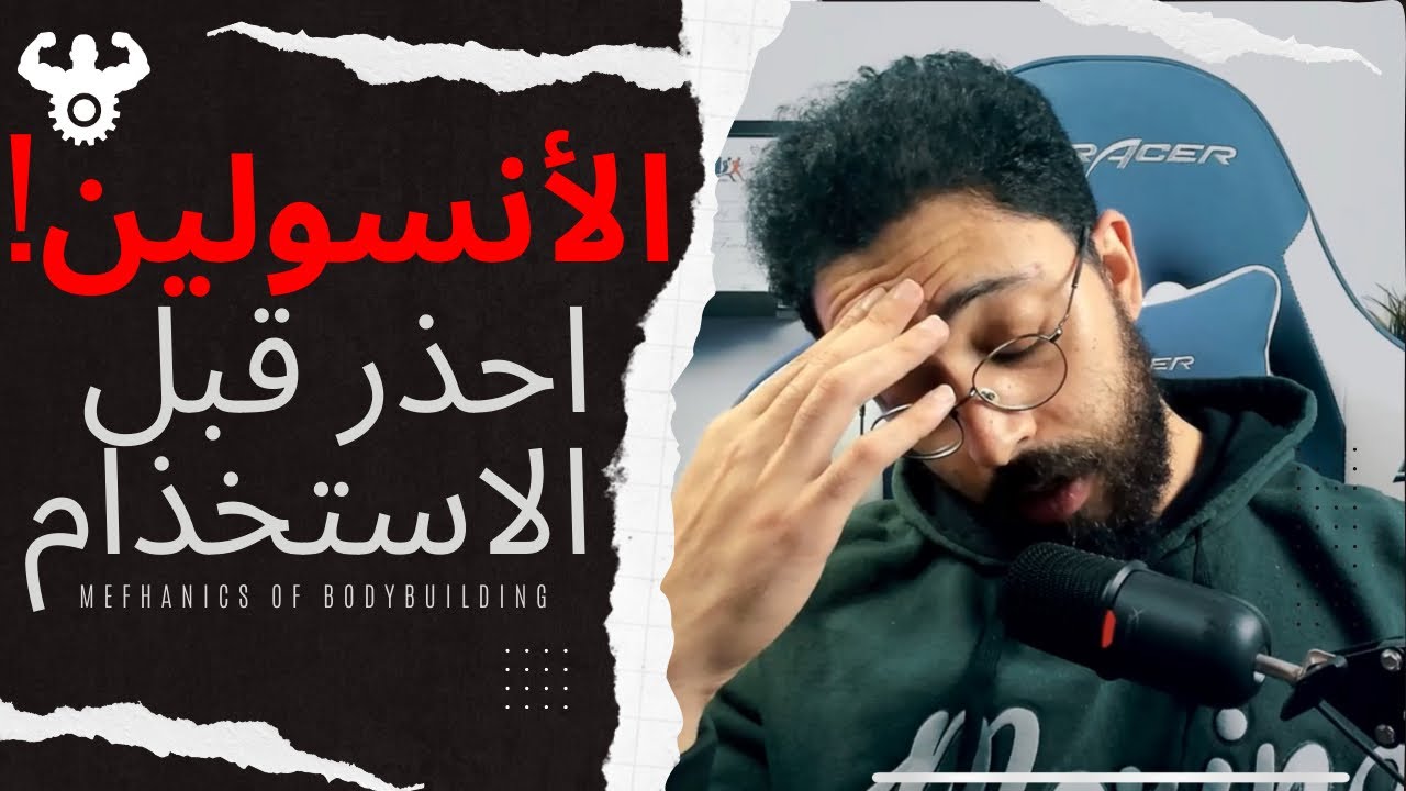 حقن الانسولين لكمال الاجسام | ما بين الخرافات والحقائق العلمية - القضاء على الجهل - حلقة 12