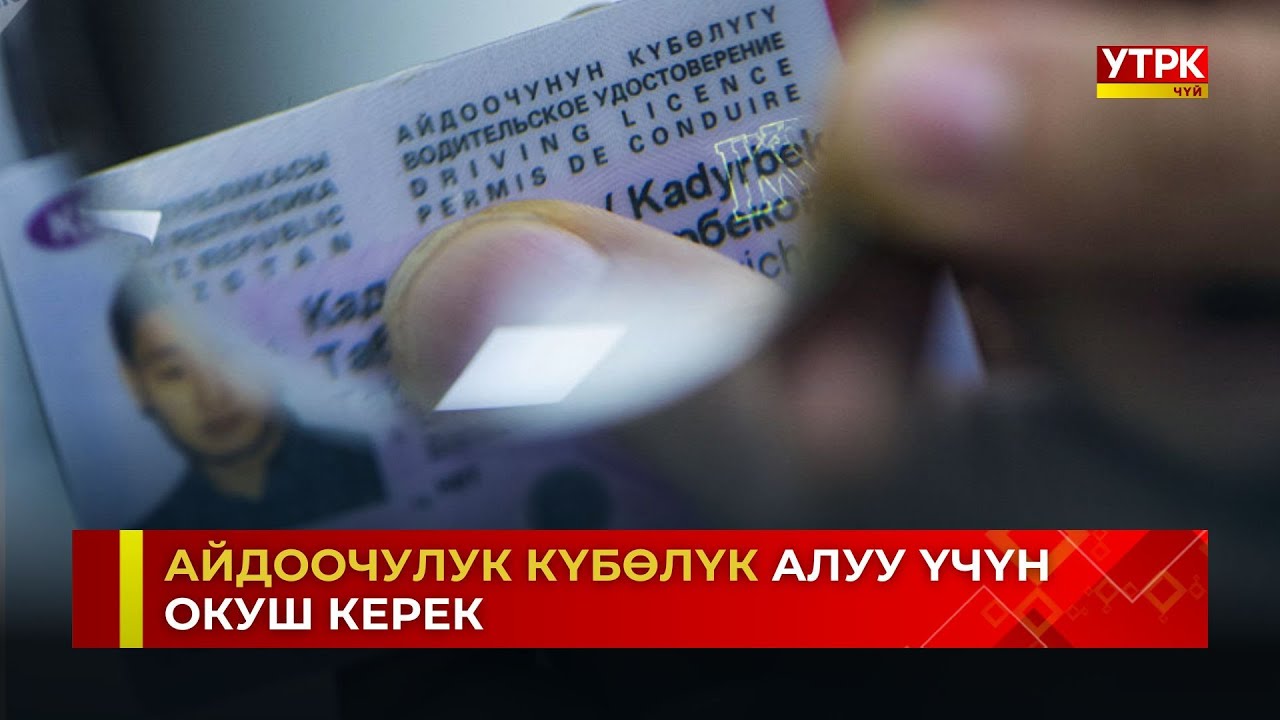 Айдоочулук күбөлүк алуу үчүн тест тапшыргандардын 70 пайызы сынактан өтпөй калат