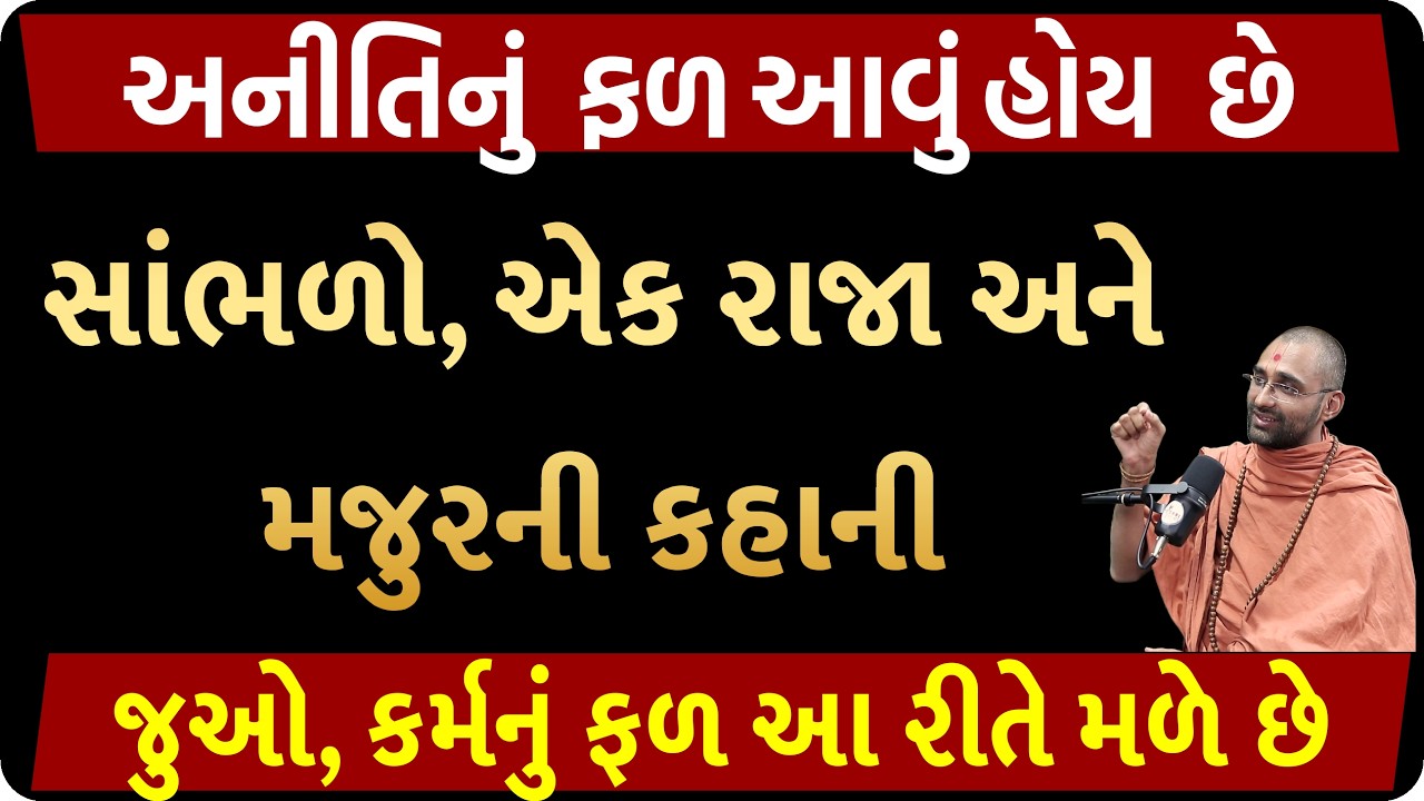 નીતિએ નારાયણ વસે, અનીતિએ કુતરા ભસે, આ કહેવત પાછળની કહાની સાંભળો| Swaminarayan Mandir| Gujarati story