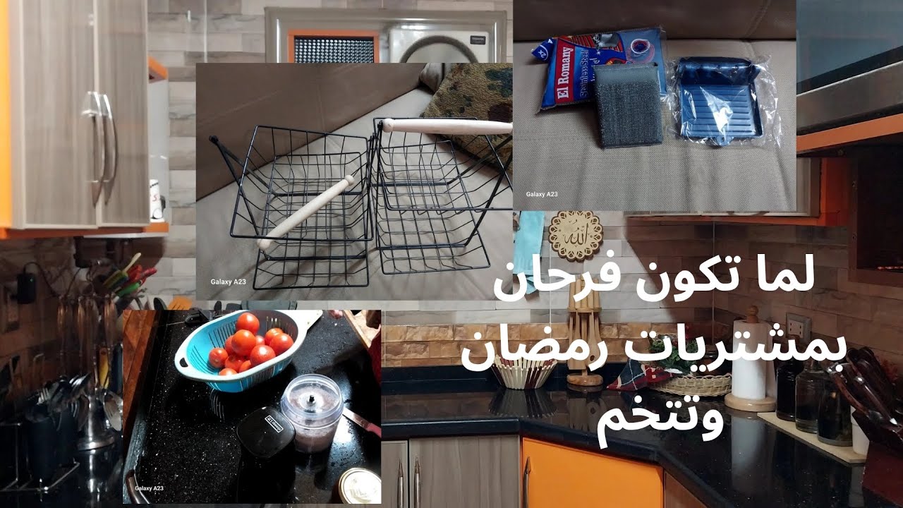 مشتريات لرمضان إتخميت فيها أوعى تخيبى خبيتى 