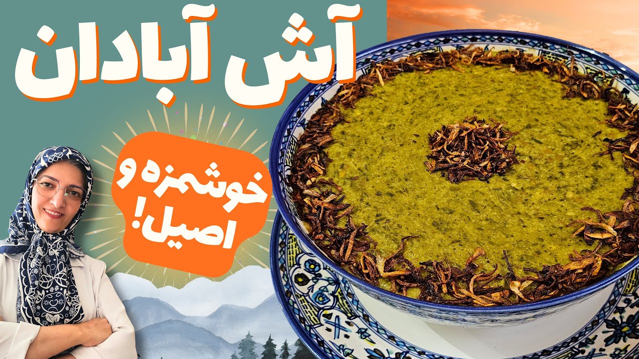 طرز تهیه آش آبادان اصيل ✅️ غلیظ و خوشمزه با تمام نکات و فوت و فن در آشپزخانه طیبه 😋👌