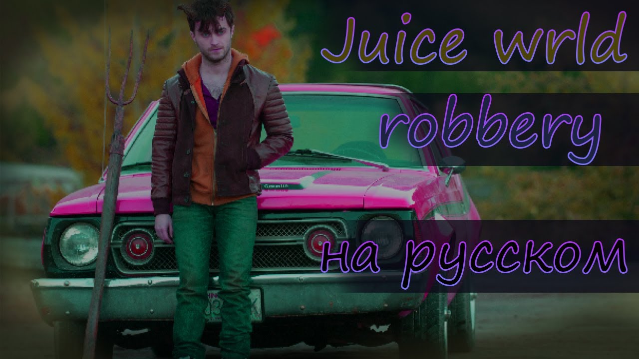 Juice WRLD - Robbery НА РУССКОМ Outs1der