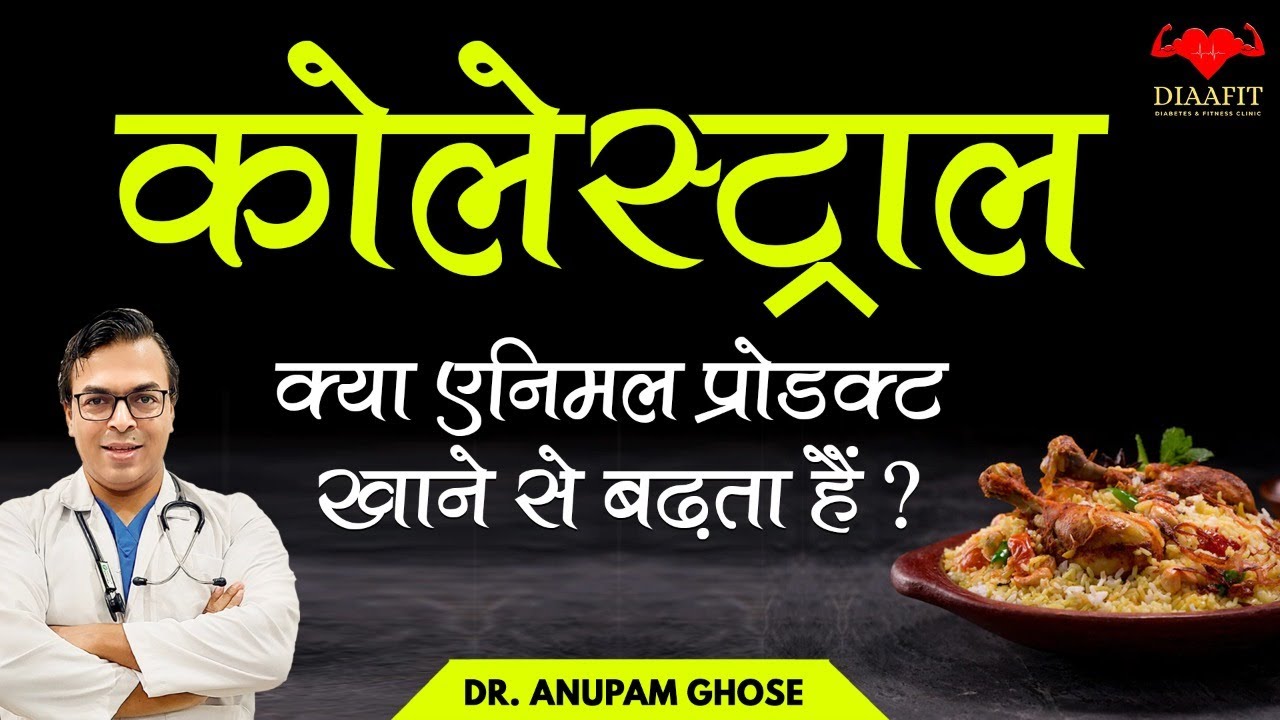 क्या एनिमल प्रोडक्ट खाने से कोलेस्ट्रॉल बढ़ता हैं? | THE TRUTH ABOUT CHOLESTEROL | DIAAFIT