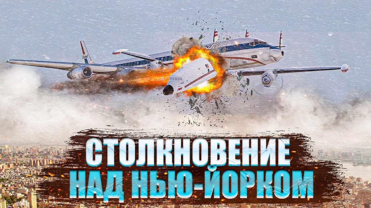 Столкновение над Нью Йорком  Авиакатастрофа Douglas DC 8 и Lockheed L 1049 Super Constellation