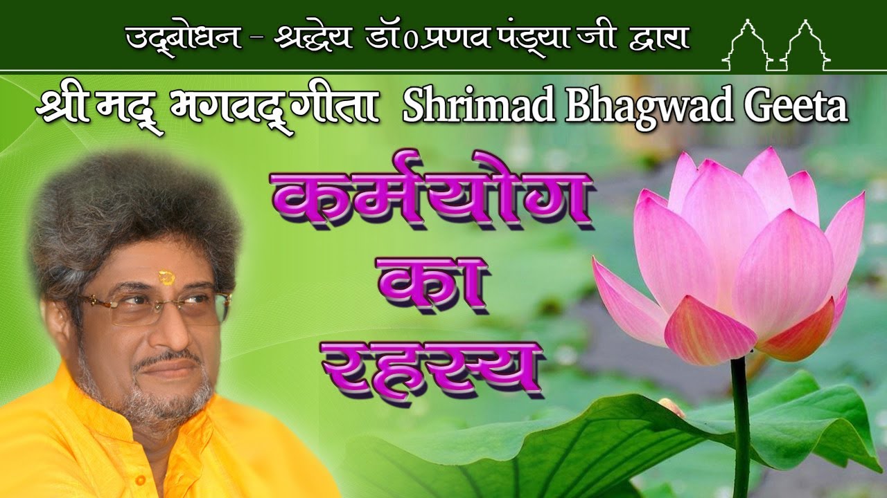 कर्मयोग का रहस्य - भाग 1- गीता के कर्मयोग की वर्तमान जीवन में प्रासंगिकता - Dr. Pranav Pandya Ji
