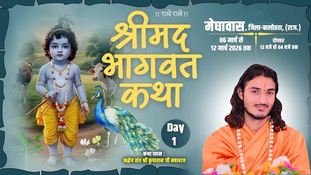 Live 🔴Day 1 | Shrimadh Bhagwat Katha | Meghawas, Balotra, (Raj) |  Kriparam Ji l 06 To 12 March 2026
