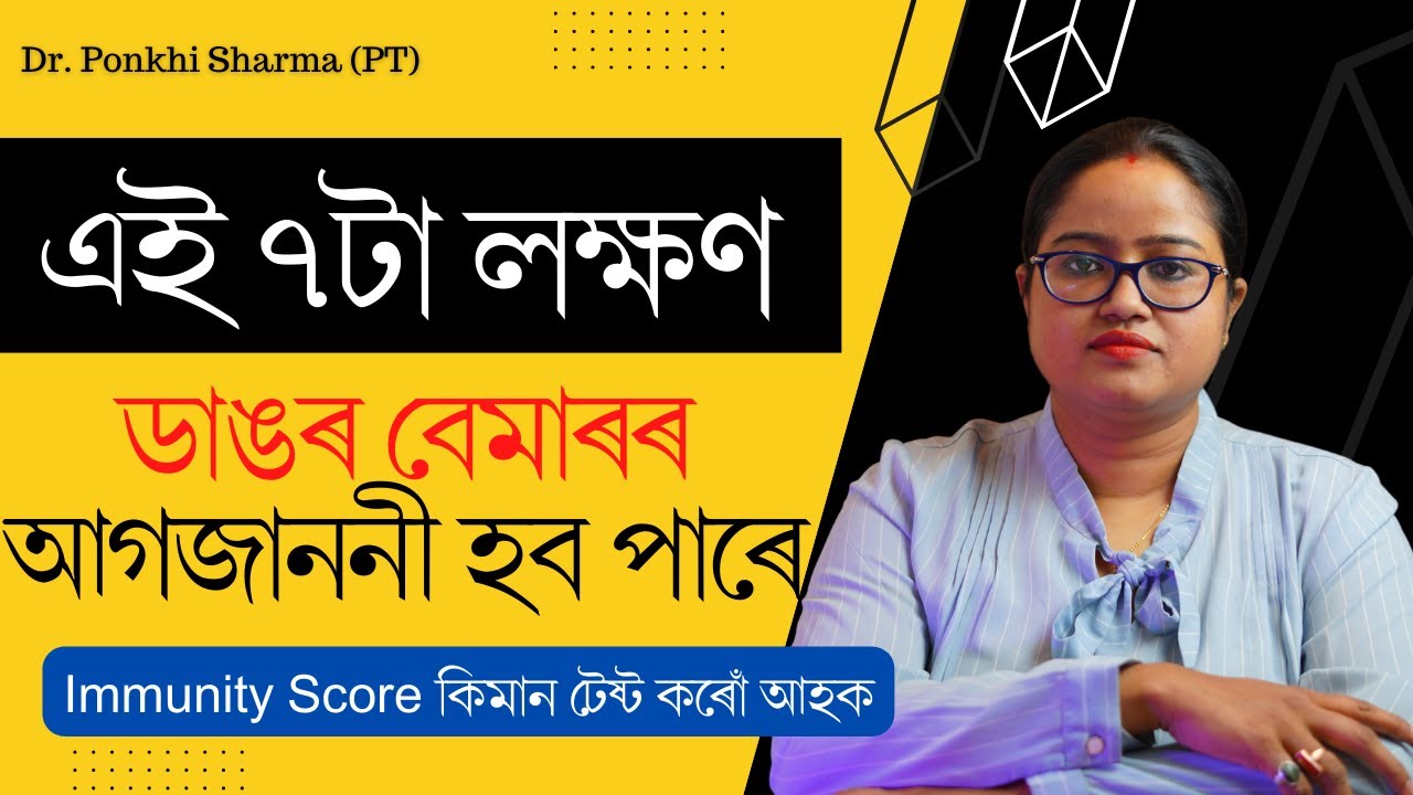 বহু বেমাৰৰ পিছফালে লুকাই থকা আচল কাৰণবোৰ || Dr. Ponkhi Sharma (PT)
