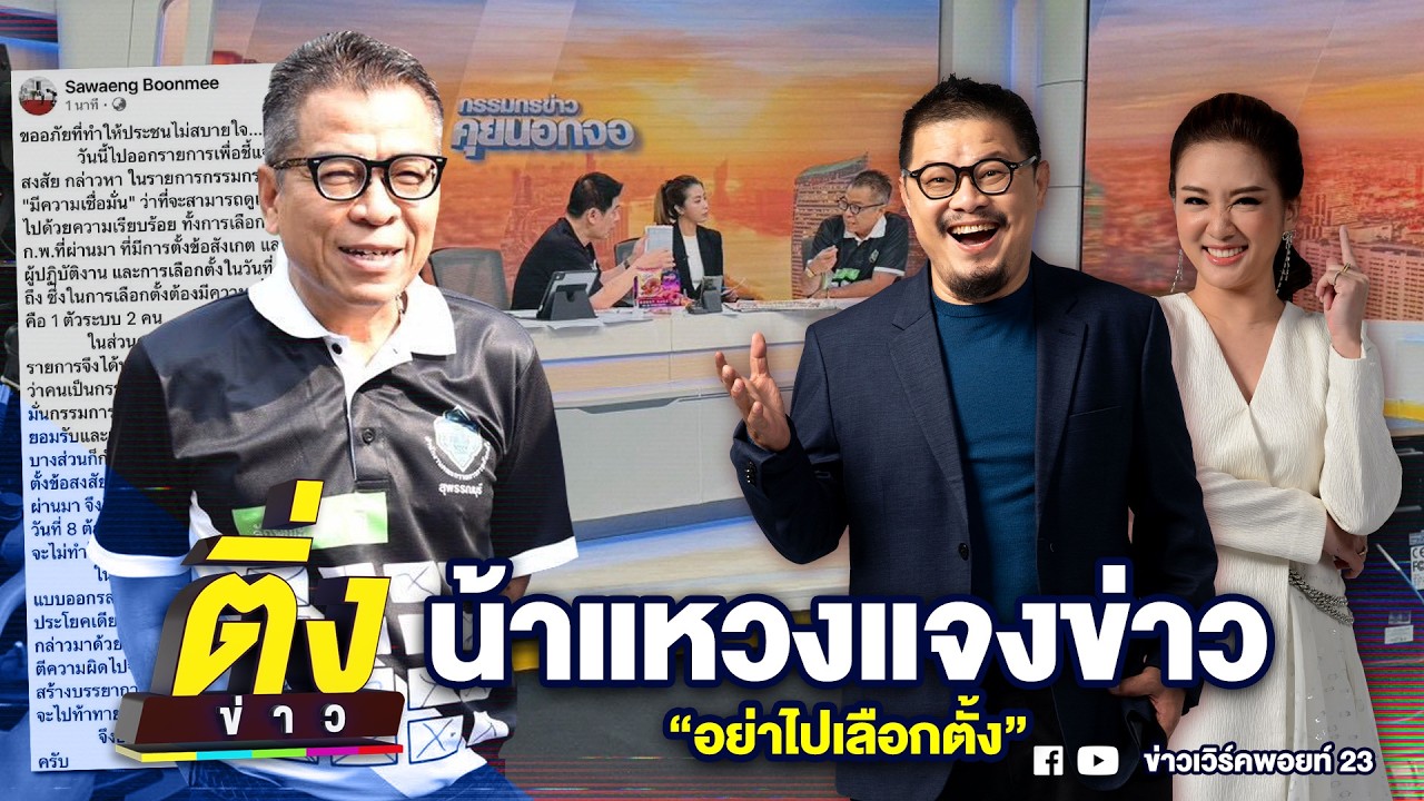 น้าแหวงแจงข่าว อย่าไปเลือกตั้ง | ติ่งข่าว | วันที่ 4 ก.พ. 69