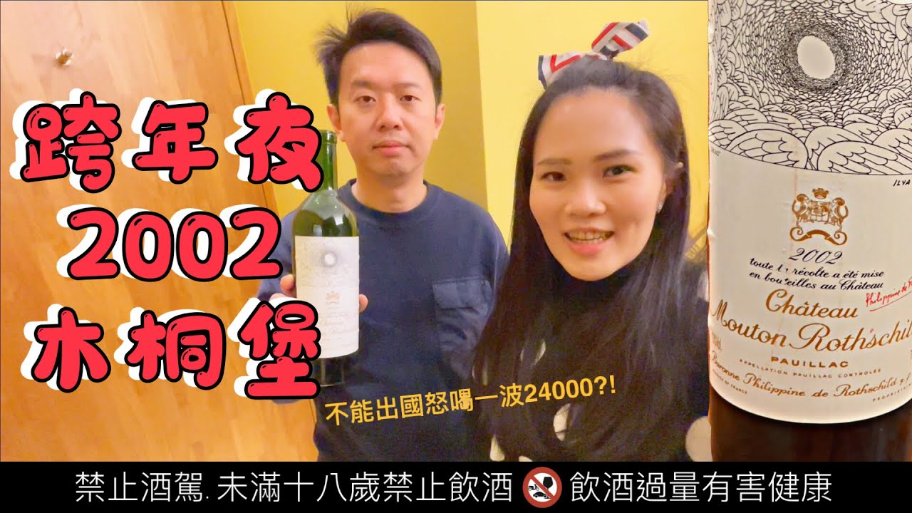 開箱波爾多五大酒莊之一木桐堡 Chateau Mouton Rothschild!! 跨年喝掉2萬4，喝完居然有心碎的感覺??