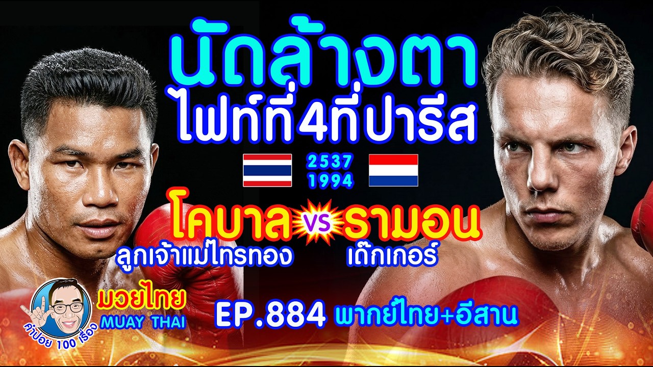 คาใจไฟท์ที่4ล้างตาที่ปารีส โคบาล ลูกเจ้าแม่ไทรทอง  vs รามอน เด๊กเกอร์ EP.884