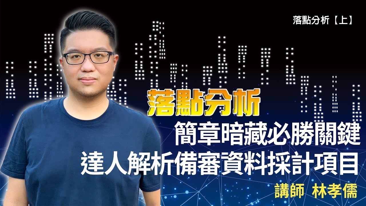 簡章暗藏必勝關鍵 達人解析備審資料採計項目 ft 台北儒林學測甄選顧問中心 林孝儒 【上】
