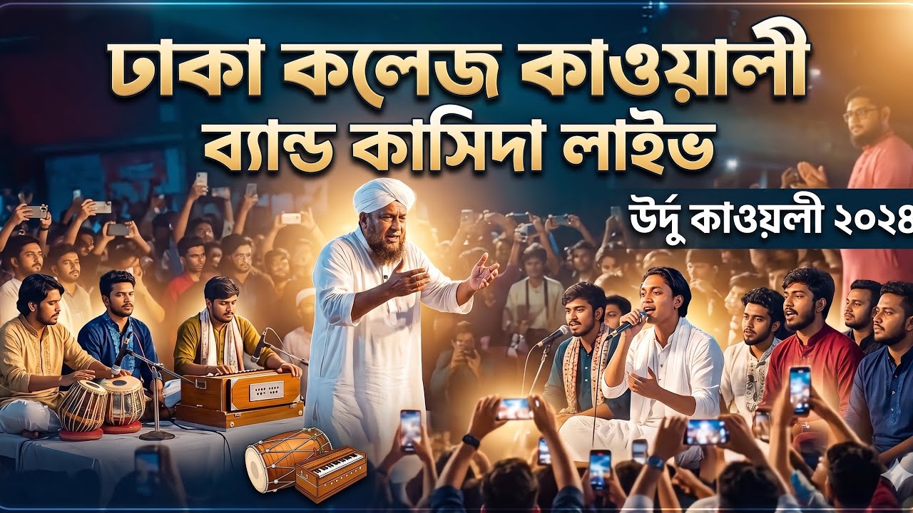 কাওয়ালীতে হুজুরের অবাক করা কাণ্ড | ঢাকা কলেজ | কাসিদা | উর্দু কাওয়ালী| Qawali | ত্রিভুবনে | Trivubon
