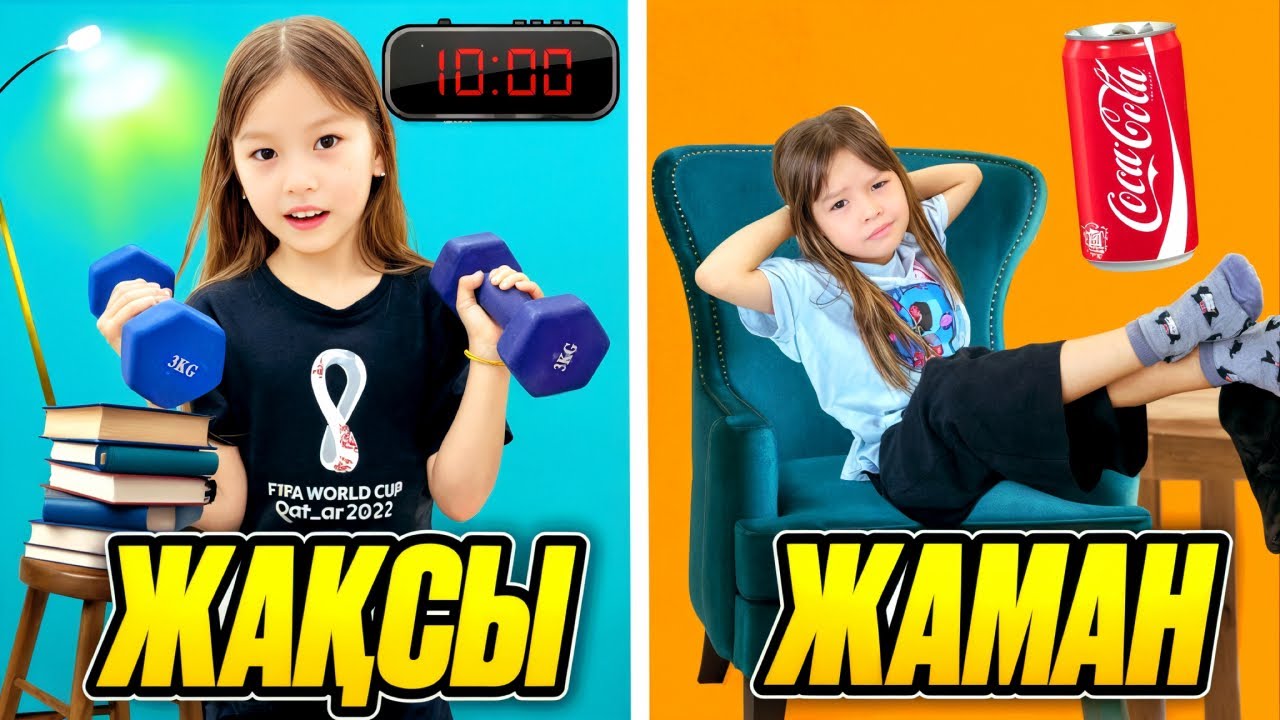 ДИЛЬНАЗ АЯЛА / ЖАҚСЫ🤗 ЖӘНЕ ЖАМАН🦦 ӘДЕТТЕР🥱 