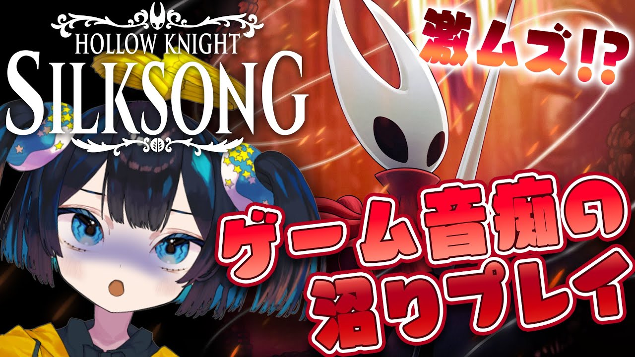 久しぶりに✋️『Hollow Knight: Silksong』実況プレイ！Part20👼【#Vtuber】