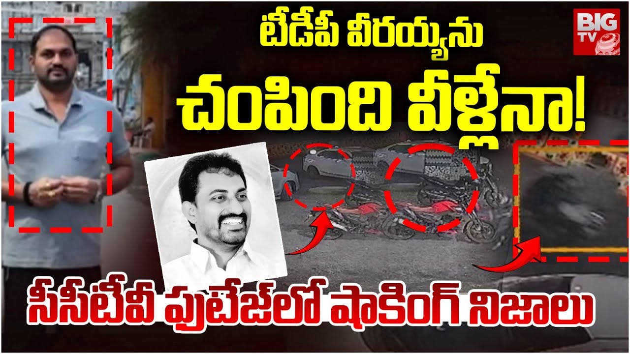 TDP Leader Veeraiah Chowdary Incident CCTV Footage | టీడీపీ వీర‌య్య‌ను చంపింది వీళ్లేనా! | BIG TV