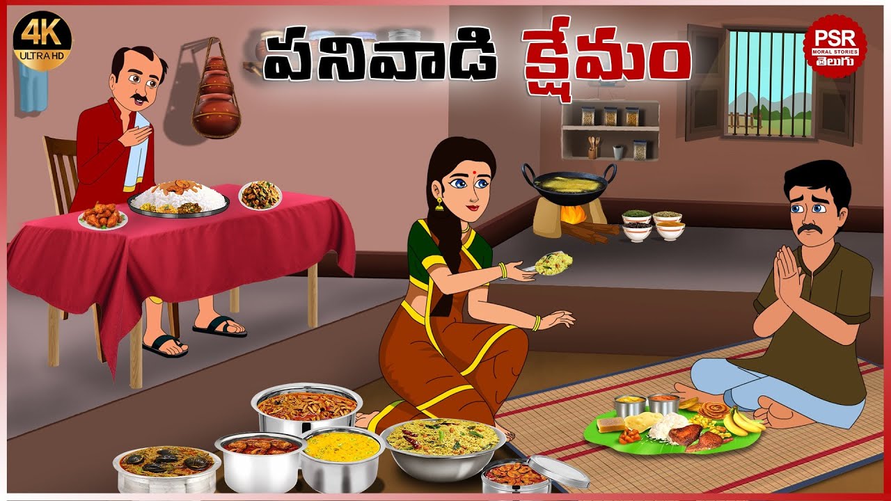 పనివాడి క్షేమం | Telugu stories | Telugu moral stories | Moral stories in telugu