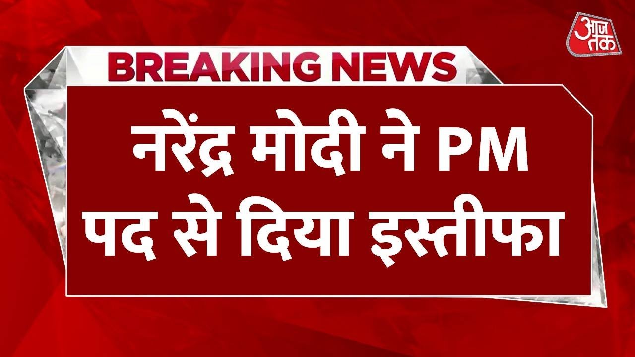 Breaking News: Narendra Modi ने PM पद से दिया इस्तीफा, राष्ट्रपति ने किया स्वीकार | Aaj Tak