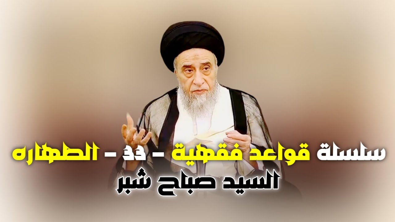 السيد صباح شبر- قواعد فقهية #33