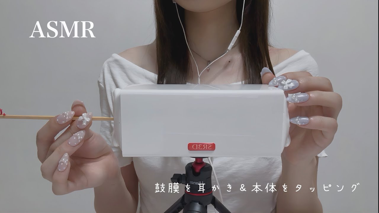【ASMR】耳かきとネイルで鼓膜をカリカリ&本体をタッピング【SR3D】/Ear cleaning/귀이개