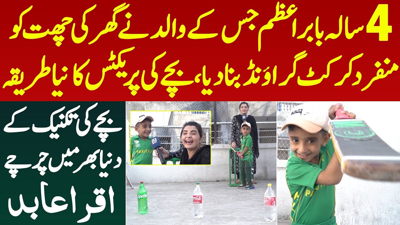 4 Saala Babar Azam Jis Kay Father Ne Practice Kay Liye Ghar Ki Roof Per Stadium Bna Diya | Iqra Abid