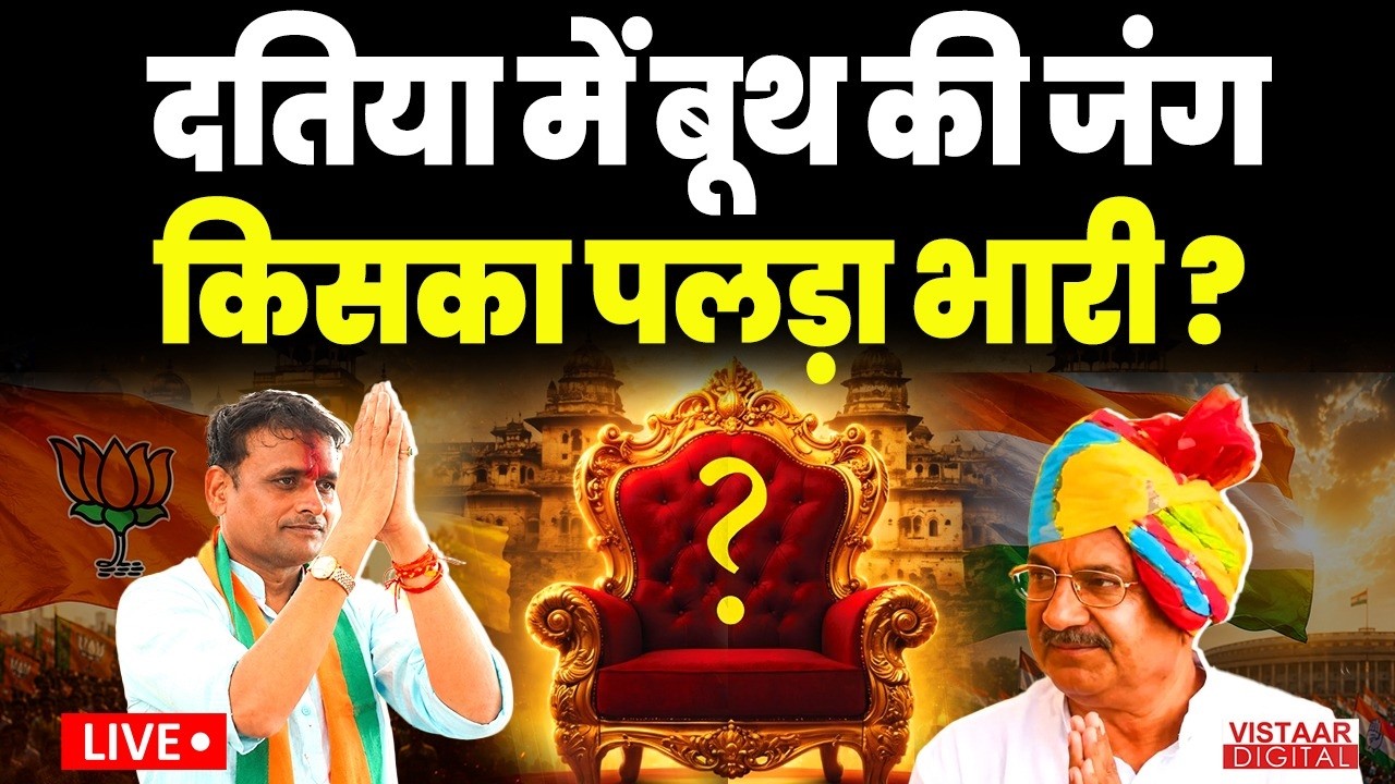 🔴Datia By Poll Opinion Poll LIVE : दतिया में बूथ की जंग, किसका पलड़ा भारी?