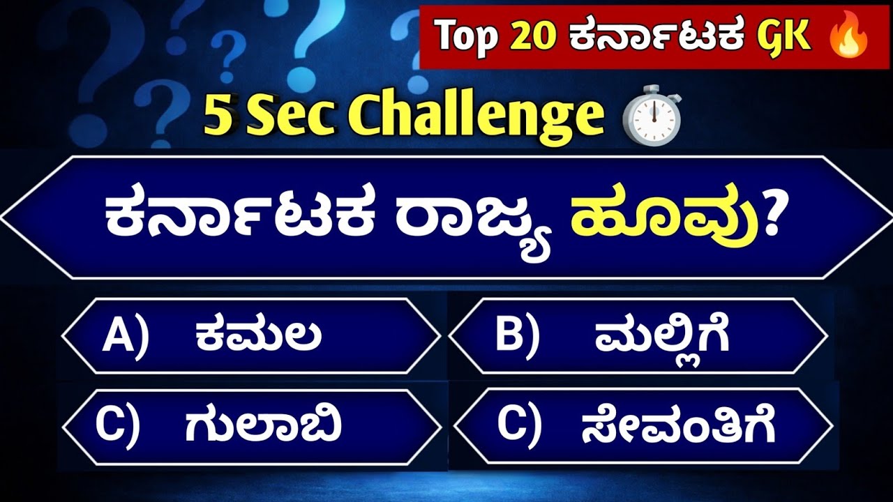 Top 20 Karnataka GK Quiz | 5 Seconds Challenge ⏱️ | Quiz Study Kannada