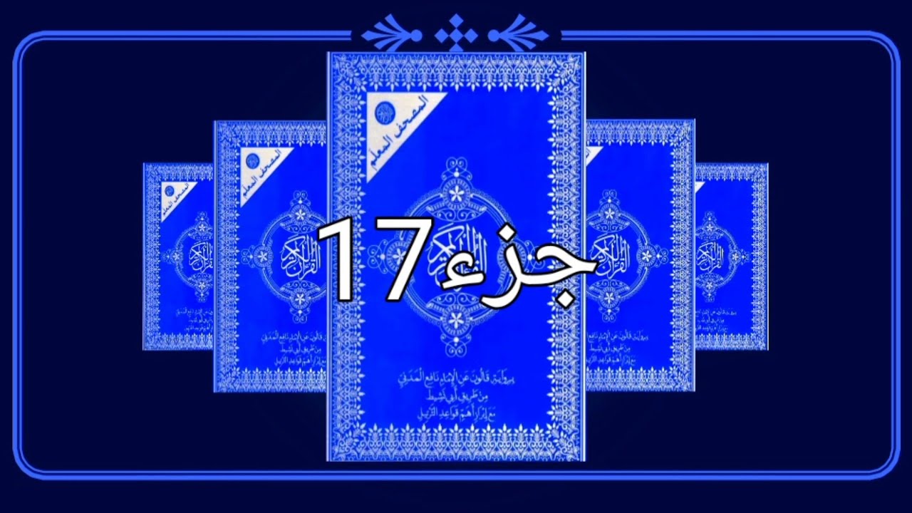 Juz 17   القران الكريم كاملا حدر رواية قالون