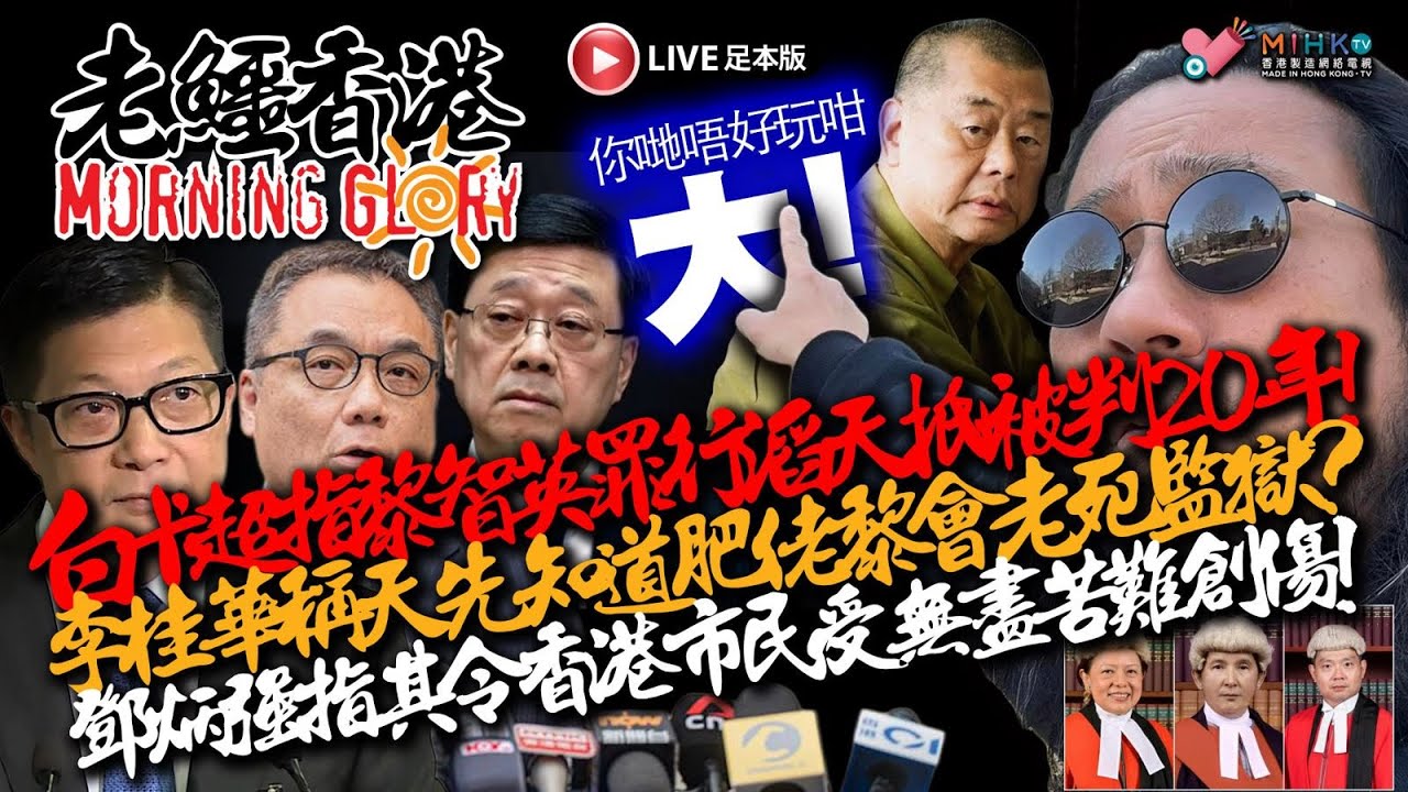 20260211《老鱷香港Morning Glory》：港共走隻狗紛紛表態黎智英出賣國家抵撚死！宏福苑災民傾向政府收購業權！最低工資調升至43.1元，賺埋買唔起嗰兩餸飯！雪梨親巴勒斯坦反猶太示威爆衝突