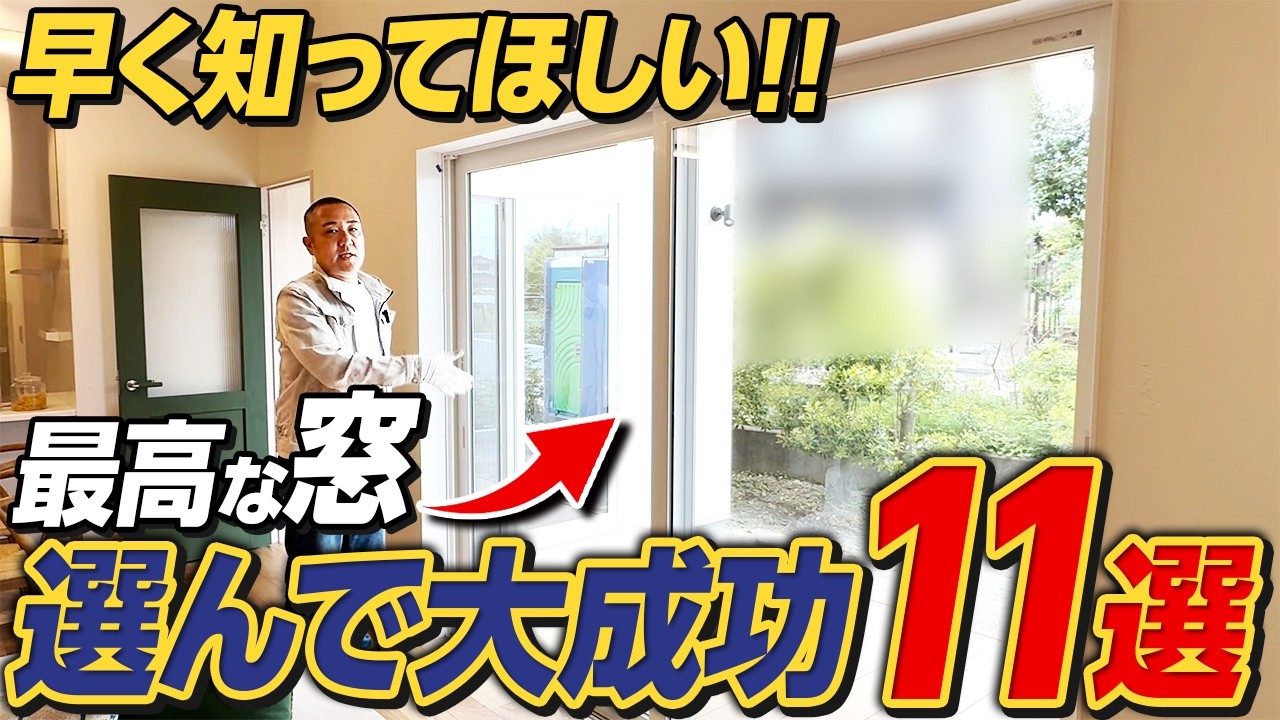 【完全版】これを見れば窓の種類と役割がわかる！プロが正しい選び方と注意点を実例で徹底解説！【掃き出し窓/縦すべり出し窓/ハイサイドライト/地窓/天窓】