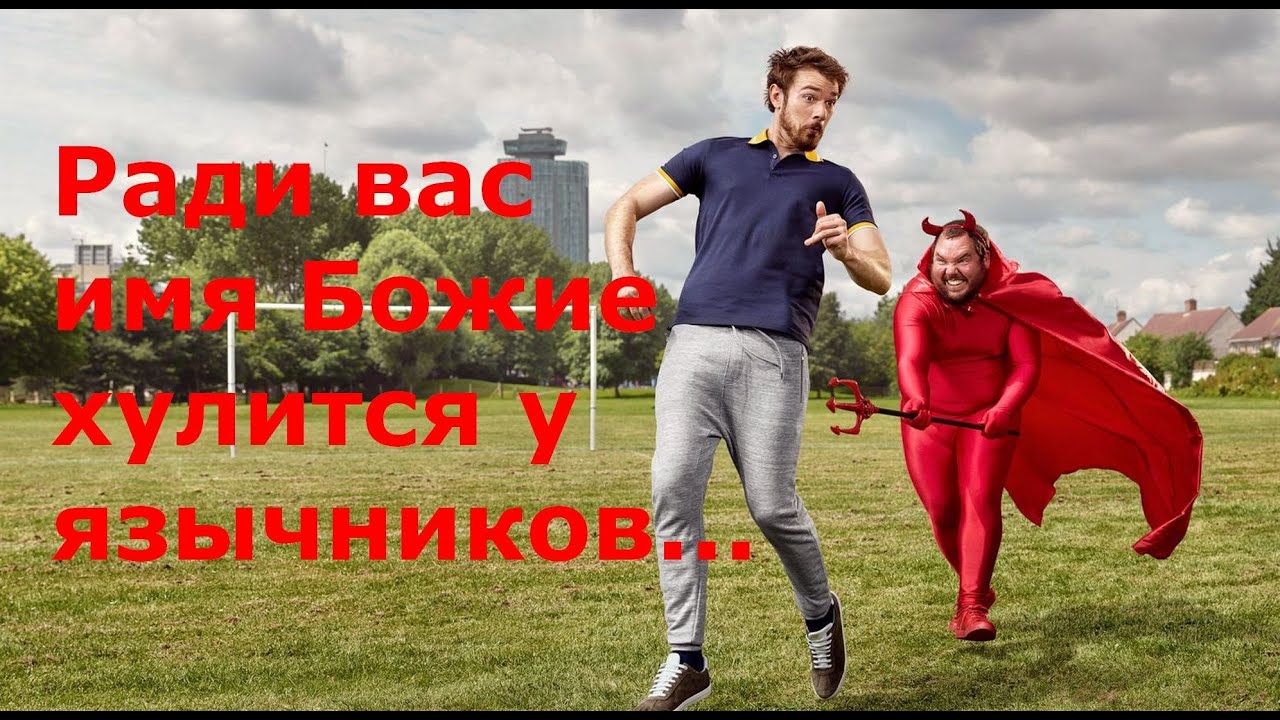 Ради вас имя Божие хулится у язычников...