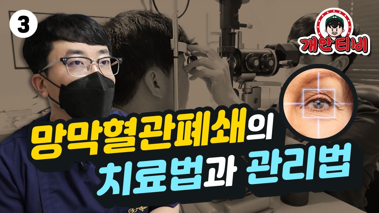 [물어보세요] 망막혈관폐쇄 치료 할 수 있을까? ㅣ 기저질환 관리 중요
